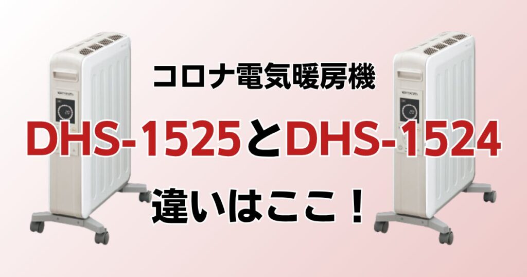 DHS-1525とDHS-1524の違いを比較！どっちがおすすめ？コロナ電気暖房機について解説_違い01