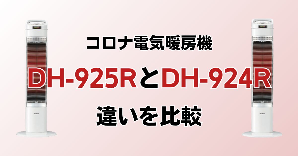DH-925RとDH-924Rの違いを比較！どっちがおすすめ？コロナ電気暖房機について解説_01