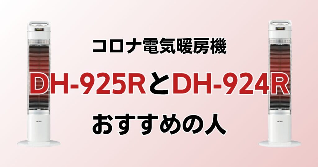 DH-925RとDH-924Rの違いを比較！どっちがおすすめ？コロナ電気暖房機について解説_おすすめ01