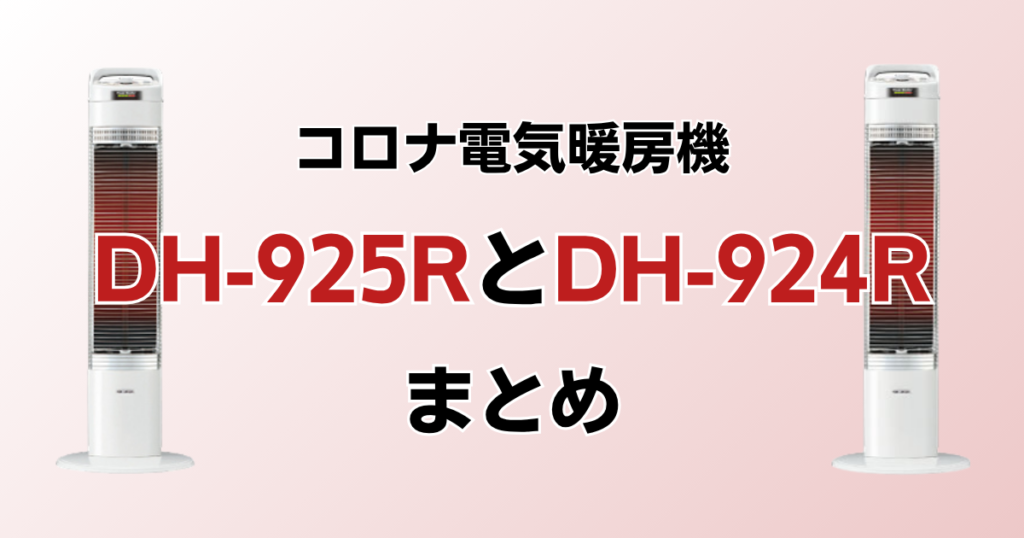 DH-925RとDH-924Rの違いを比較！どっちがおすすめ？コロナ電気暖房機について解説_まとめ01