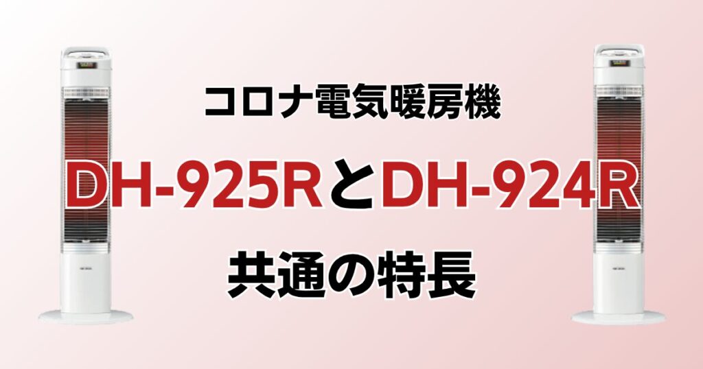 DH-925RとDH-924Rの違いを比較！どっちがおすすめ？コロナ電気暖房機について解説_特長01
