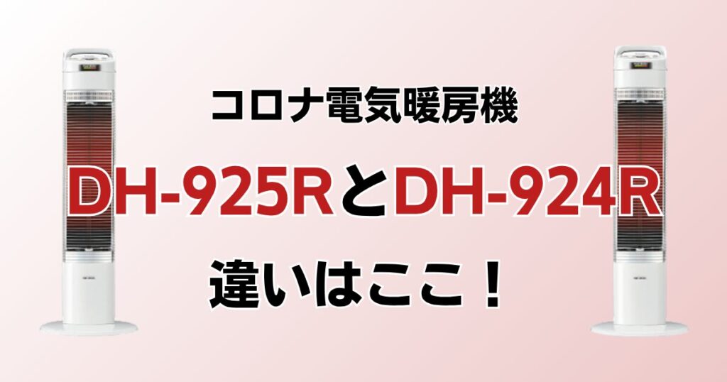 DH-925RとDH-924Rの違いを比較！どっちがおすすめ？コロナ電気暖房機について解説_違い01
