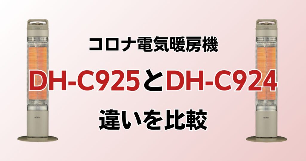 DH-C925とDH-C924の違いを比較！どっちがおすすめ？コロナ電気暖房機について解説_02