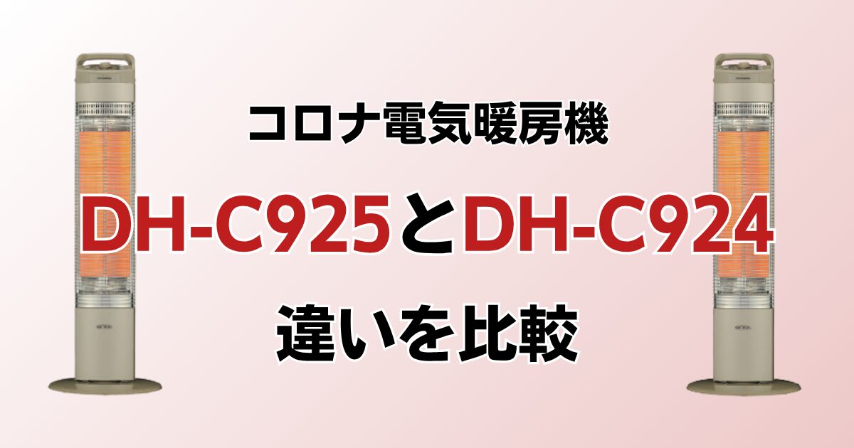 DH-C925とDH-C924の違いを比較！どっちがおすすめ？コロナ電気暖房機について解説_02