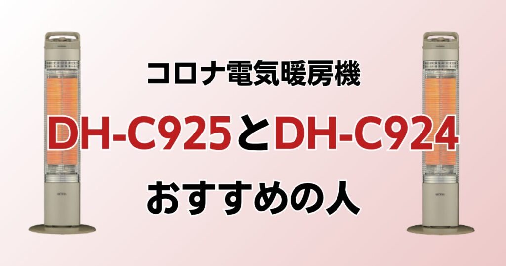 DH-C925とDH-C924の違いを比較！どっちがおすすめ？コロナ電気暖房機について解説_おすすめ02