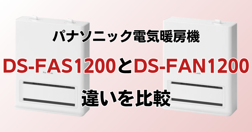 DS-FAS1200とDS-FAN1200の違いを比較！どっちがおすすめ？パナソニック電気暖房機について解説_01