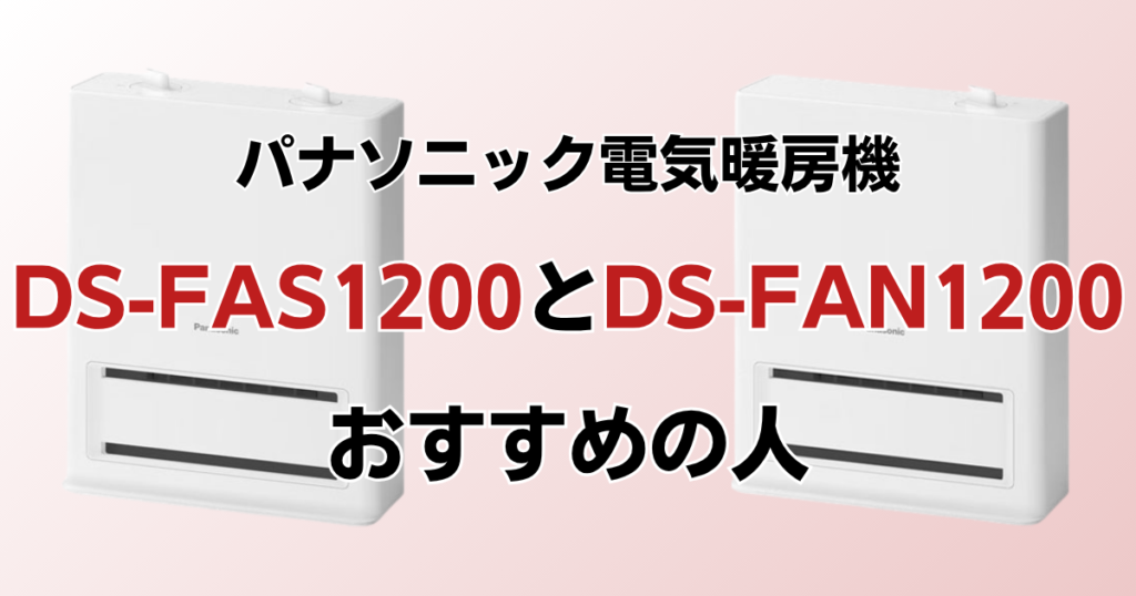 DS-FAS1200とDS-FAN1200の違いを比較！どっちがおすすめ？パナソニック電気暖房機について解説_おすすめ01
