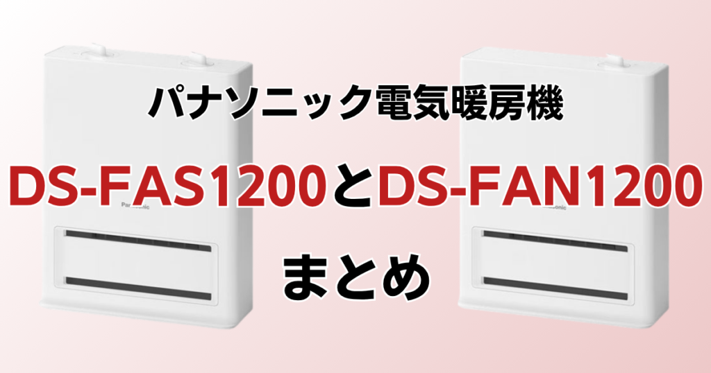 DS-FAS1200とDS-FAN1200の違いを比較！どっちがおすすめ？パナソニック電気暖房機について解説_まとめ01