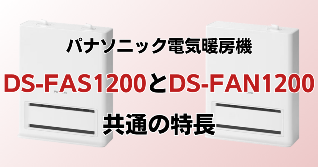 DS-FAS1200とDS-FAN1200の違いを比較！どっちがおすすめ？パナソニック電気暖房機について解説_特長01