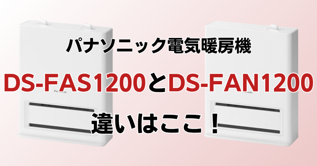 DS-FAS1200とDS-FAN1200の違いを比較！どっちがおすすめ？パナソニック電気暖房機について解説_違い01