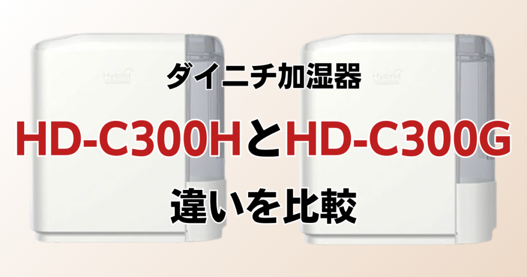 HD-C300HとHD-C300Gの違いを比較！どっちがおすすめ？ダイニチ加湿器について解説_01