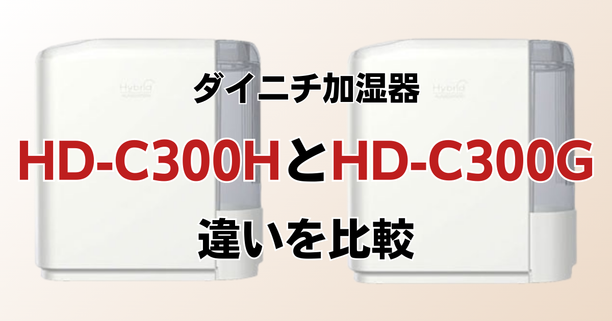 HD-C300HとHD-C300Gの違いを比較！どっちがおすすめ？ダイニチ加湿器について解説_01
