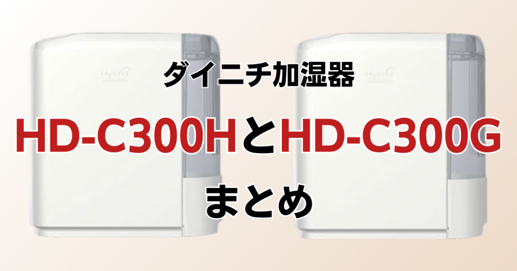 HD-C300HとHD-C300Gの違いを比較！どっちがおすすめ？ダイニチ加湿器について解説_まとめ01