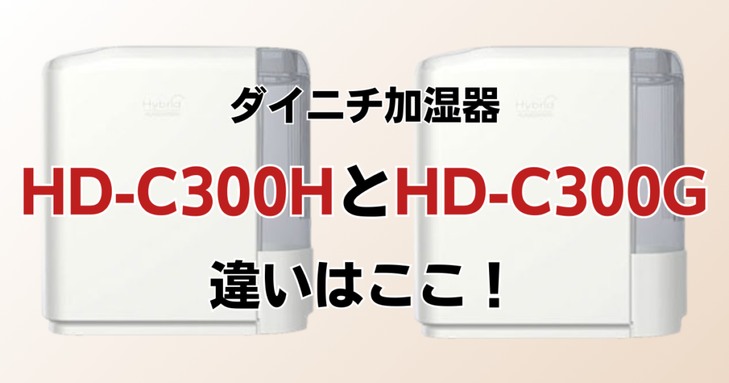 HD-C300HとHD-C300Gの違いを比較！どっちがおすすめ？ダイニチ加湿器について解説_違い01