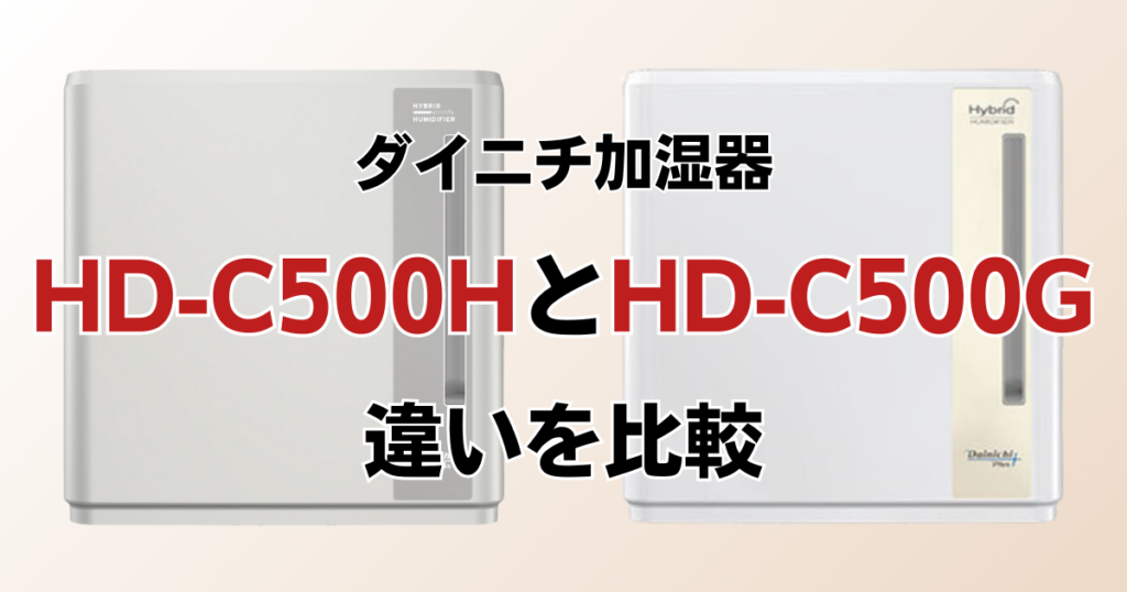 HD-C500HとHD-C500Gの違いを比較！どっちがおすすめ？ダイニチ加湿器について解説_01