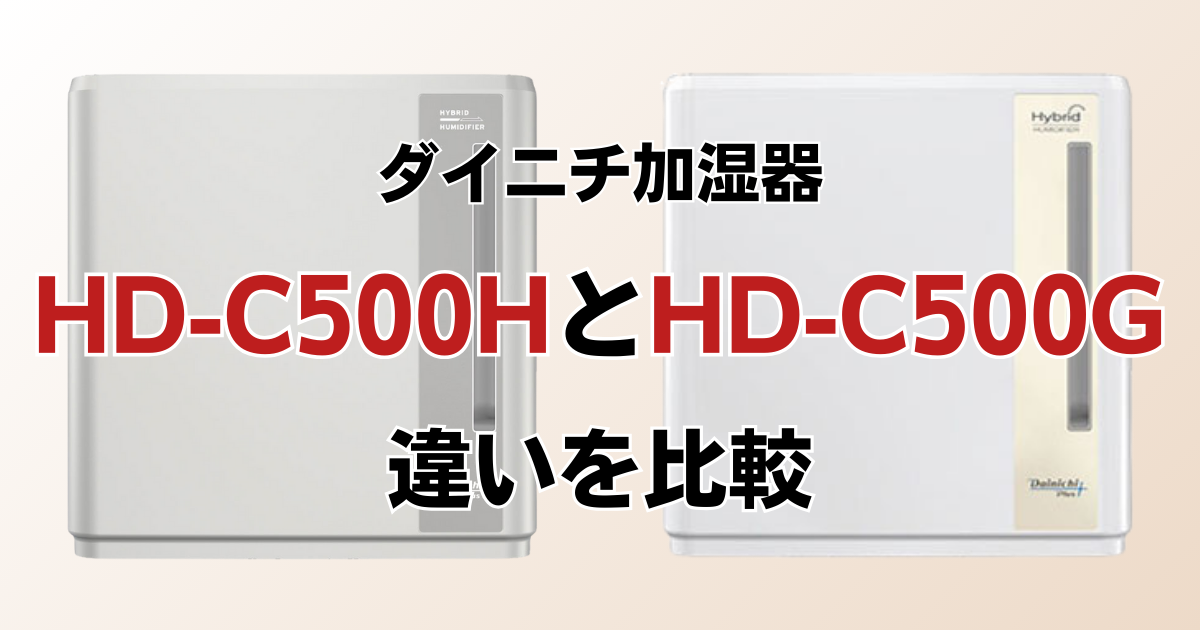 HD-C500HとHD-C500Gの違いを比較！どっちがおすすめ？ダイニチ加湿器について解説_01