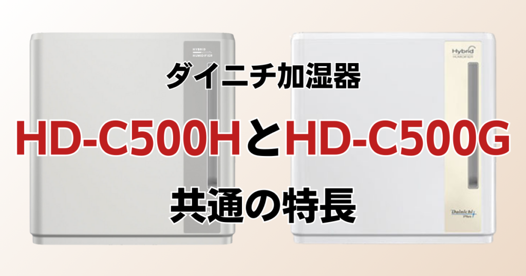 HD-C500HとHD-C500Gの違いを比較！どっちがおすすめ？ダイニチ加湿器について解説_特長01