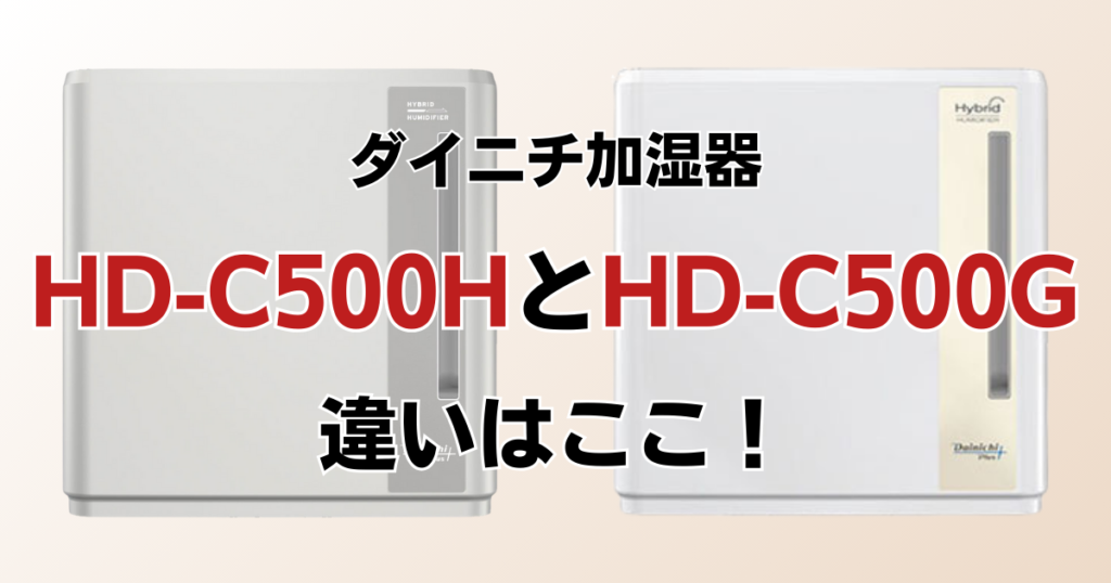 HD-C500HとHD-C500Gの違いを比較！どっちがおすすめ？ダイニチ加湿器について解説_違い01