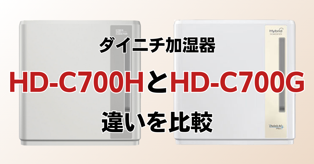 HD-C700HとHD-C700Gの違いを比較！どっちがおすすめ？ダイニチ加湿器について解説_01