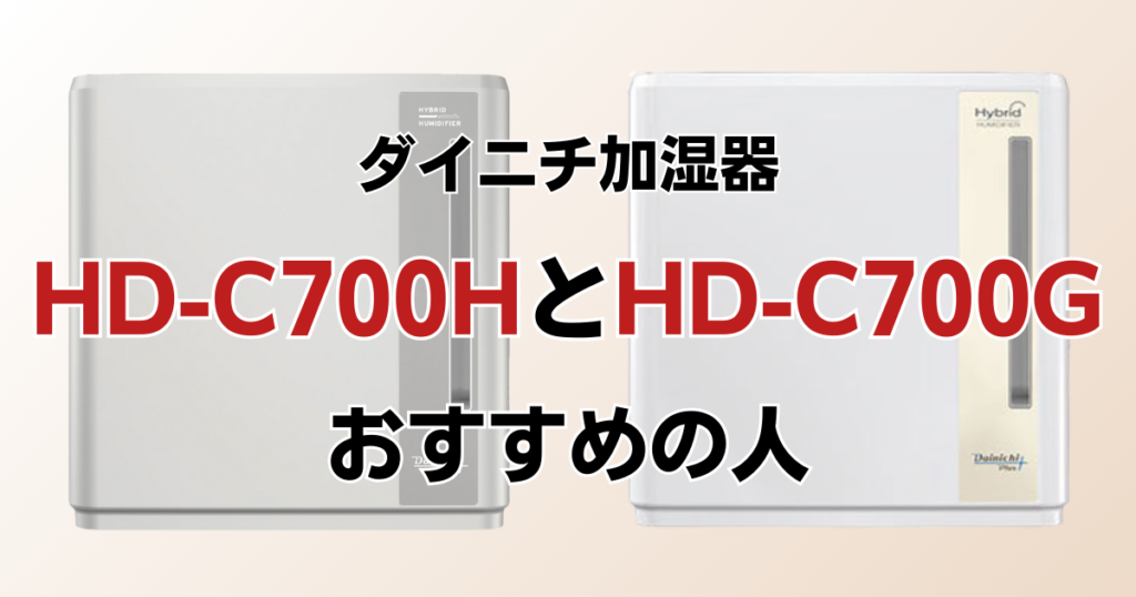 HD-C700HとHD-C700Gの違いを比較！どっちがおすすめ？ダイニチ加湿器について解説_おすすめ01
