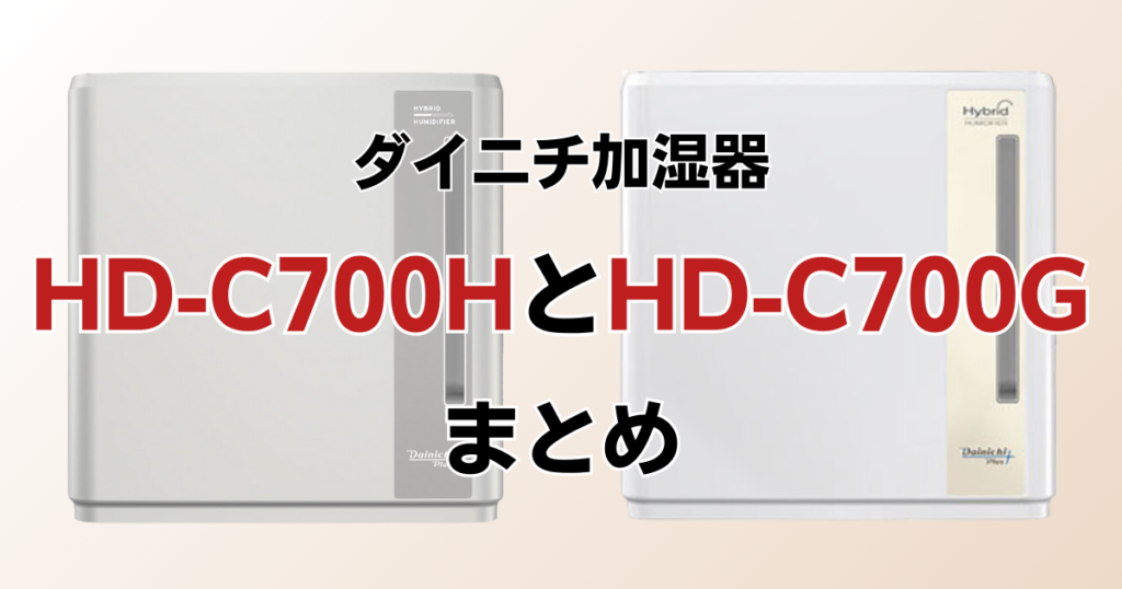 HD-C700HとHD-C700Gの違いを比較！どっちがおすすめ？ダイニチ加湿器について解説_まとめ01