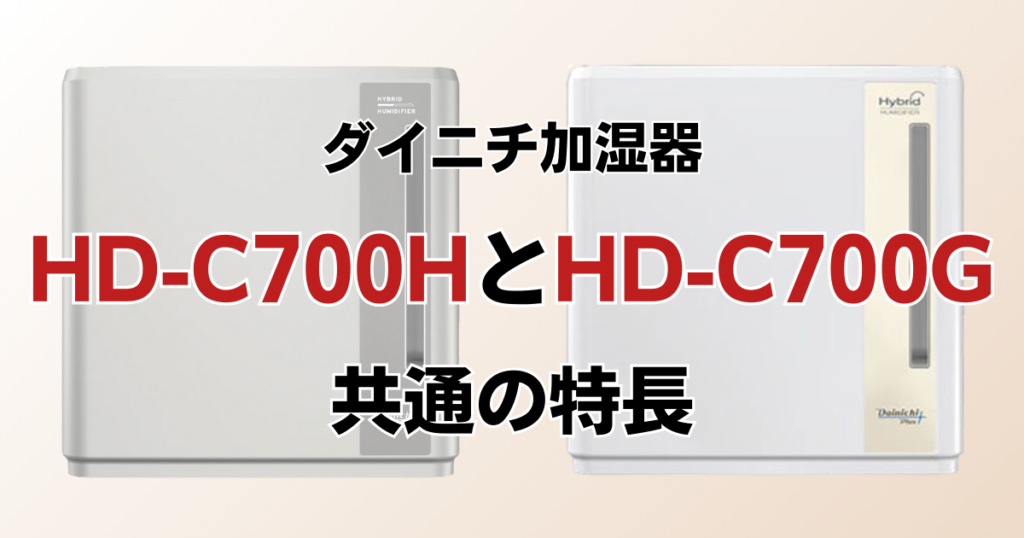 HD-C700HとHD-C700Gの違いを比較！どっちがおすすめ？ダイニチ加湿器について解説_特長01
