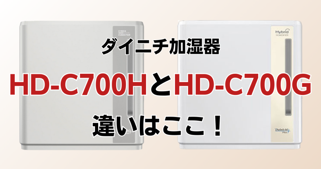 HD-C700HとHD-C700Gの違いを比較！どっちがおすすめ？ダイニチ加湿器について解説_違い01