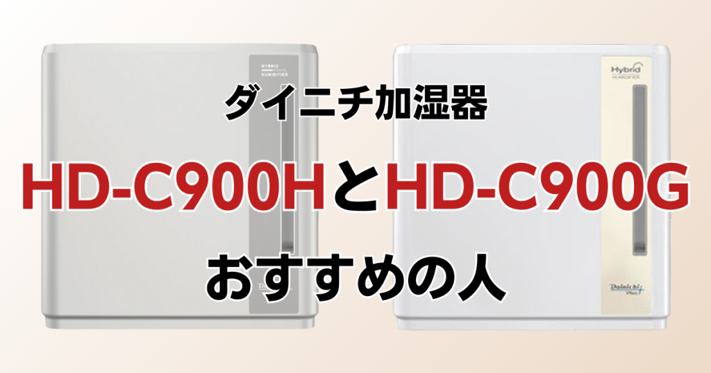 HD-C900HとHD-C900Gの違いを比較！どっちがおすすめ？ダイニチ加湿器について解説_おすすめ01