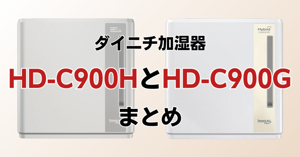 HD-C900HとHD-C900Gの違いを比較！どっちがおすすめ？ダイニチ加湿器について解説_まとめ01