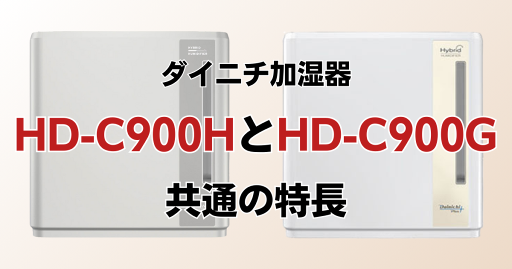 HD-C900HとHD-C900Gの違いを比較！どっちがおすすめ？ダイニチ加湿器について解説_特長01