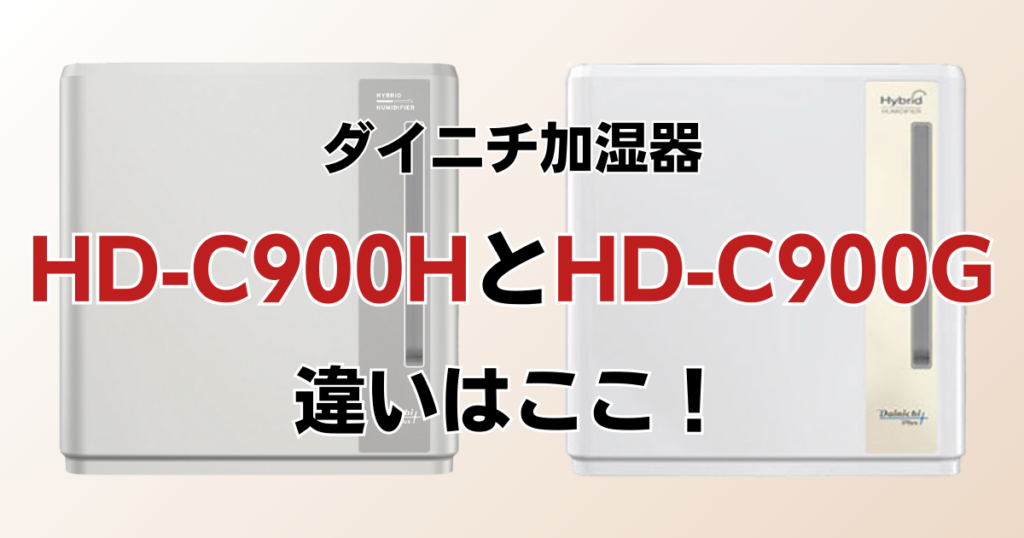 HD-C900HとHD-C900Gの違いを比較！どっちがおすすめ？ダイニチ加湿器について解説_違い01