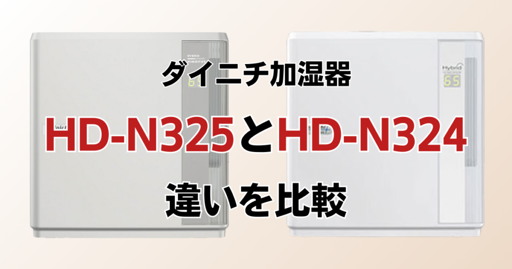 HD-N325とHD-N324の違いを比較！どっちがおすすめ？ダイニチ加湿器について解説_01