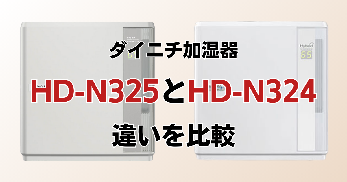 HD-N325とHD-N324の違いを比較！どっちがおすすめ？ダイニチ加湿器について解説_01