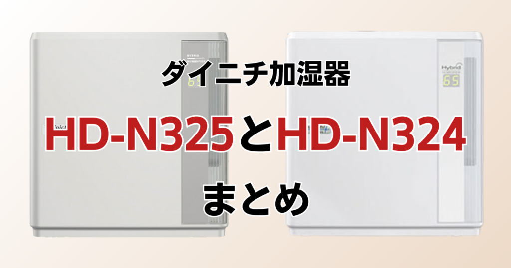 HD-N325とHD-N324の違いを比較！どっちがおすすめ？ダイニチ加湿器について解説_まとめ01