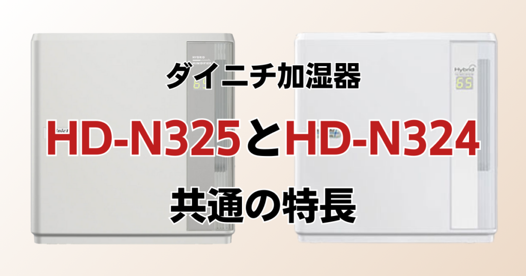 HD-N325とHD-N324の違いを比較！どっちがおすすめ？ダイニチ加湿器について解説_特長01