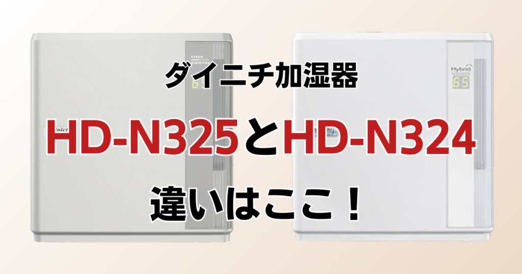HD-N325とHD-N324の違いを比較！どっちがおすすめ？ダイニチ加湿器について解説_違い01