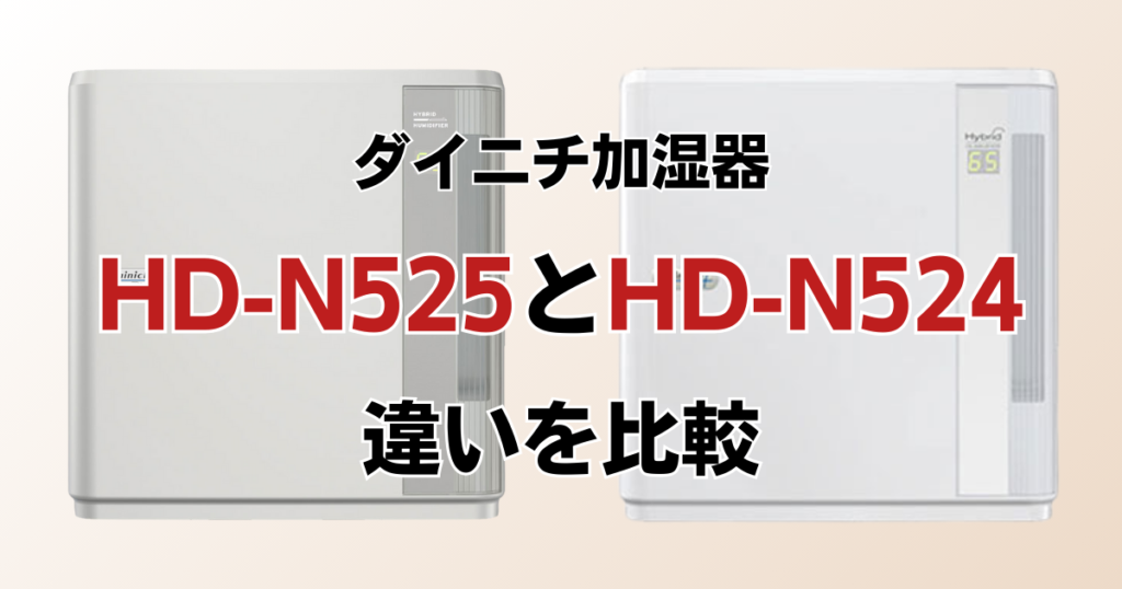 HD-N525とHD-N524の違いを比較！どっちがおすすめ？ダイニチ加湿器について解説_01