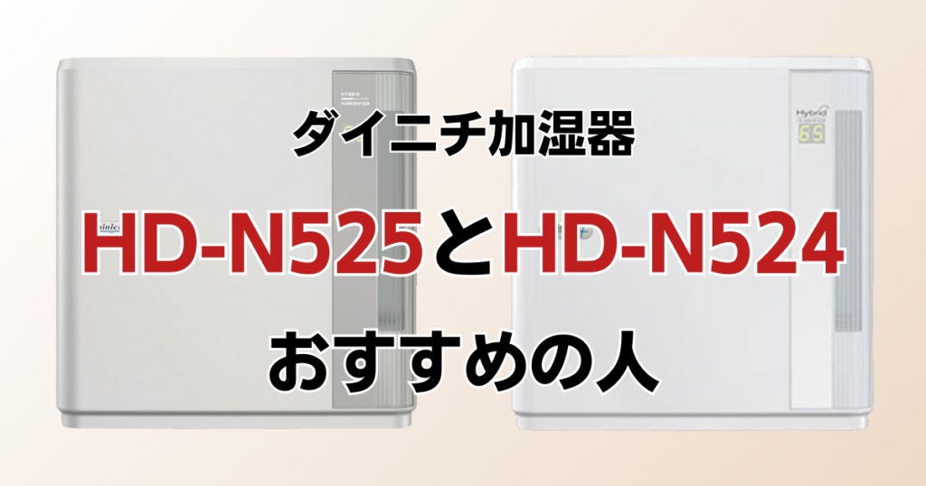 HD-N525とHD-N524の違いを比較！どっちがおすすめ？ダイニチ加湿器について解説_おすすめ01