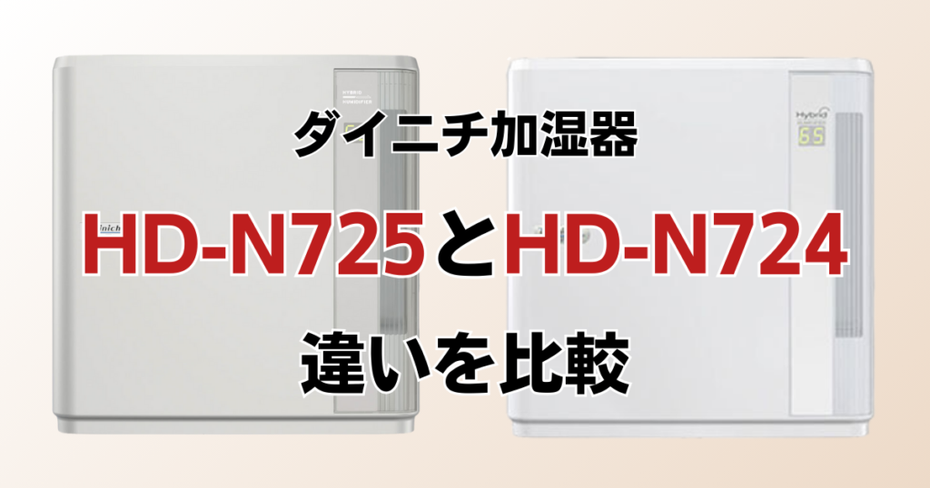 HD-N725とHD-N724の違いを比較！どっちがおすすめ？ダイニチ加湿器について解説_01