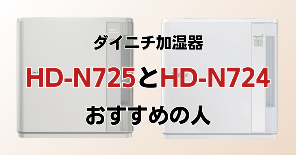 HD-N725とHD-N724の違いを比較！どっちがおすすめ？ダイニチ加湿器について解説_おすすめ01