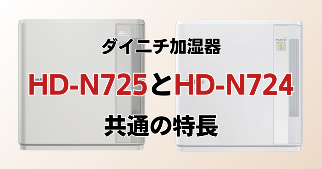 HD-N725とHD-N724の違いを比較！どっちがおすすめ？ダイニチ加湿器について解説_特長01