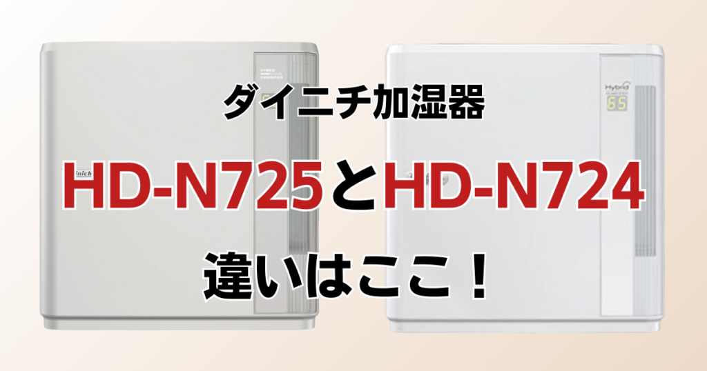 HD-N725とHD-N724の違いを比較！どっちがおすすめ？ダイニチ加湿器について解説_違い01