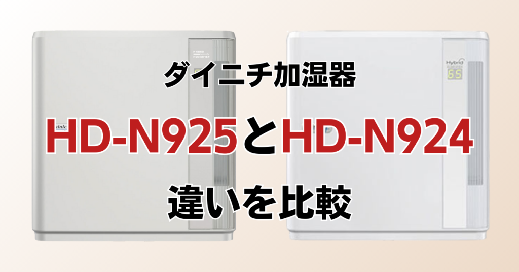 HD-N925とHD-N924の違いを比較！どっちがおすすめ？ダイニチ加湿器について解説_01