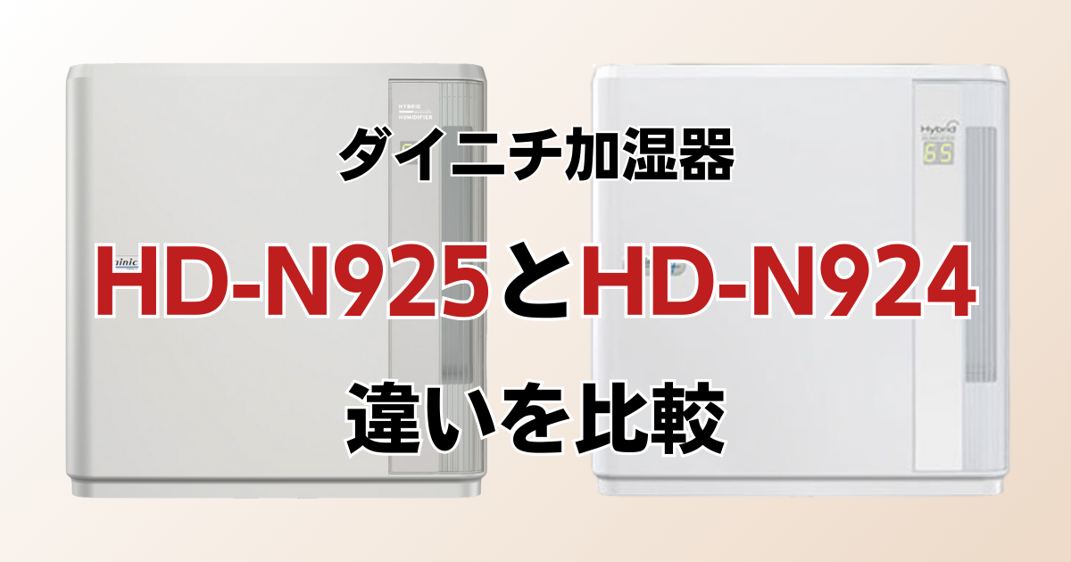 HD-N925とHD-N924の違いを比較！どっちがおすすめ？ダイニチ加湿器について解説_01
