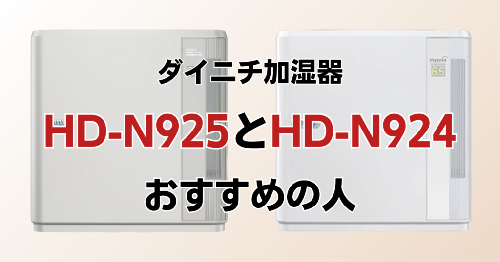 HD-N925とHD-N924の違いを比較！どっちがおすすめ？ダイニチ加湿器について解説_おすすめ01
