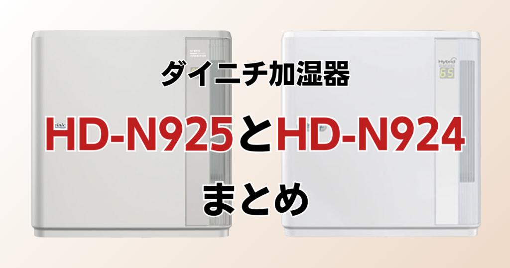 HD-N925とHD-N924の違いを比較！どっちがおすすめ？ダイニチ加湿器について解説_まとめ01