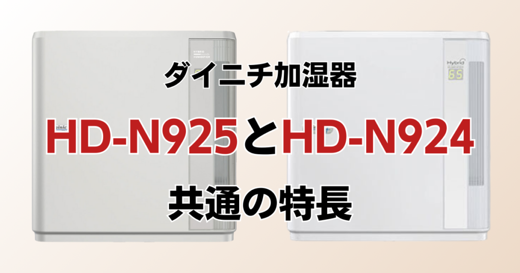 HD-N925とHD-N924の違いを比較！どっちがおすすめ？ダイニチ加湿器について解説_特長01