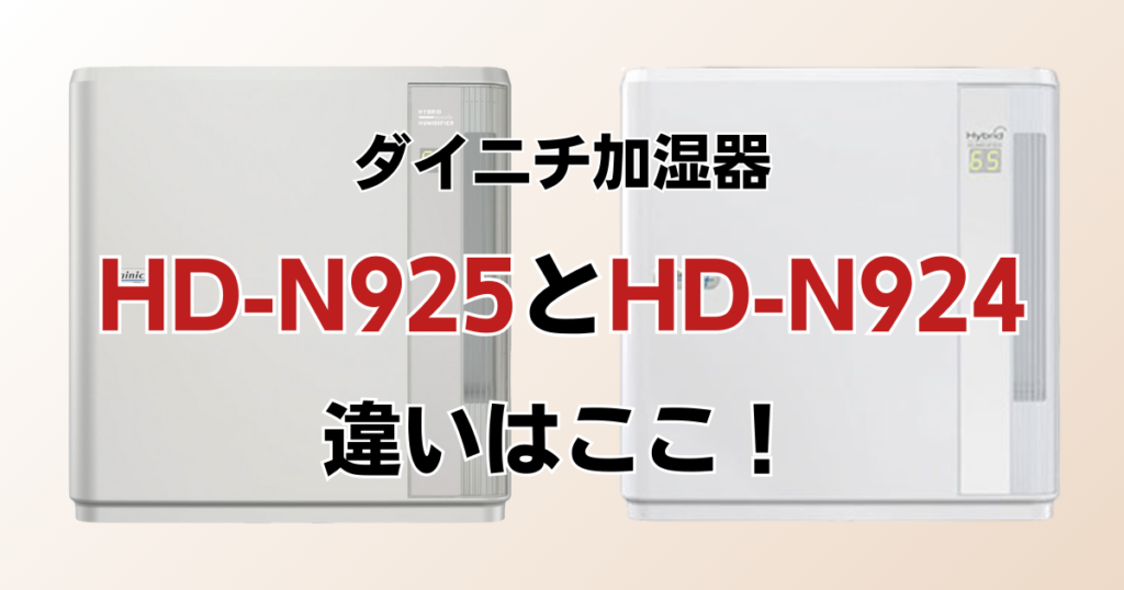 HD-N925とHD-N924の違いを比較！どっちがおすすめ？ダイニチ加湿器について解説_違い01