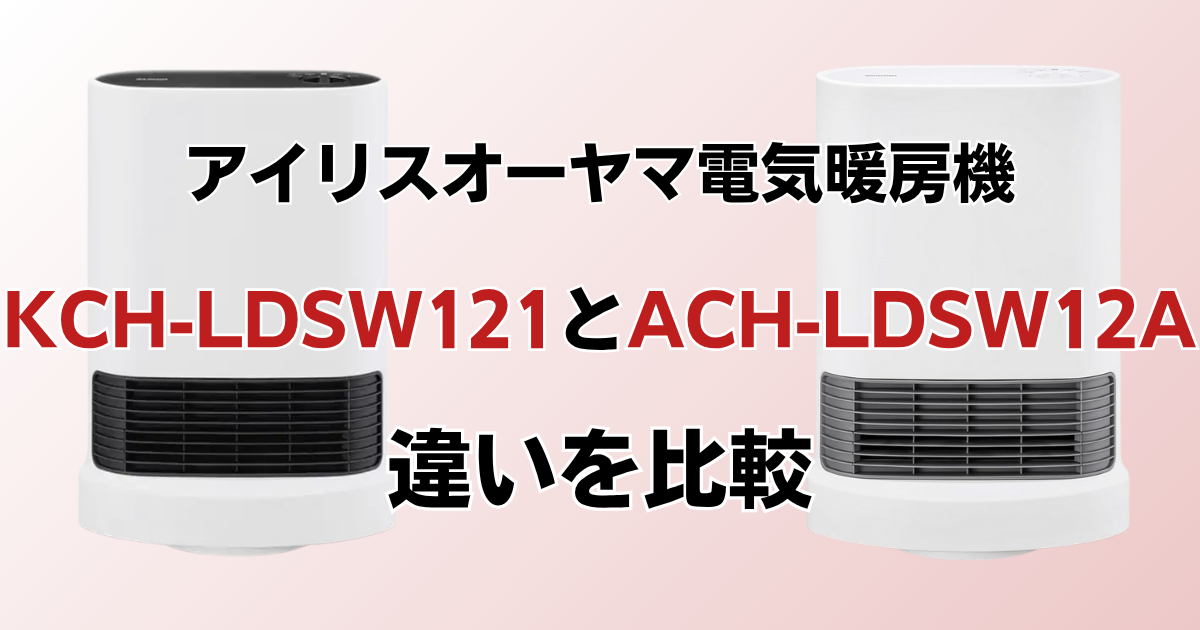 KCH-LDSW121とACH-LDSW12Aの違いを比較！どっちがおすすめ？アイリスオーヤマ電気暖房機について解説_01