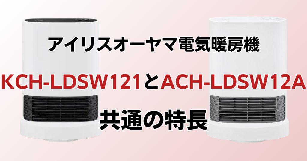 KCH-LDSW121とACH-LDSW12Aの違いを比較！どっちがおすすめ？アイリスオーヤマ電気暖房機について解説_特長01